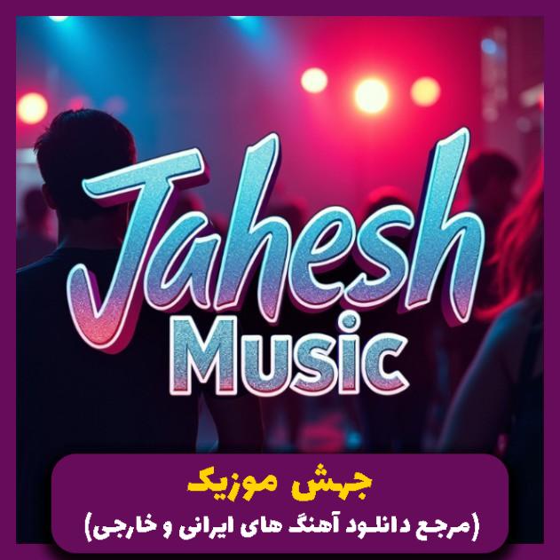 دانلود آهنگ چنی تو نازی 